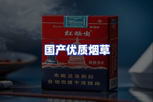 国产优质烟草